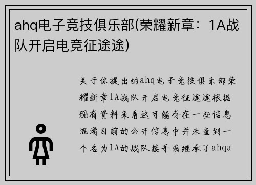 ahq电子竞技俱乐部(荣耀新章：1A战队开启电竞征途途)