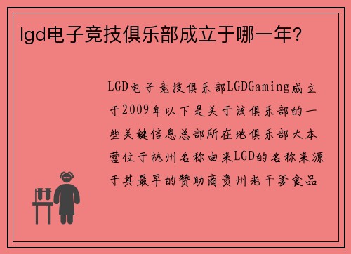 lgd电子竞技俱乐部成立于哪一年？