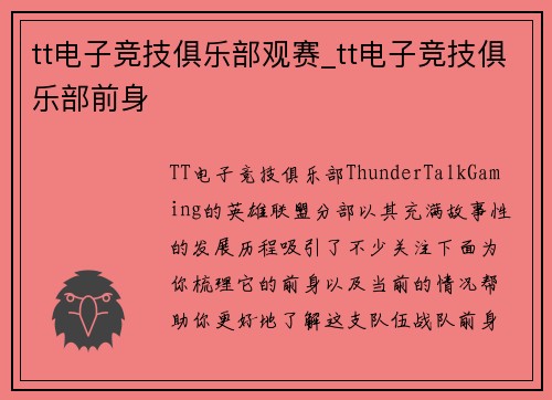 tt电子竞技俱乐部观赛_tt电子竞技俱乐部前身