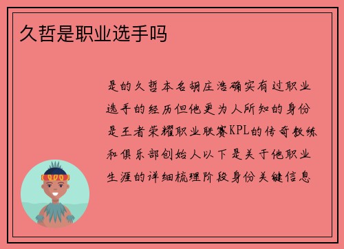 久哲是职业选手吗