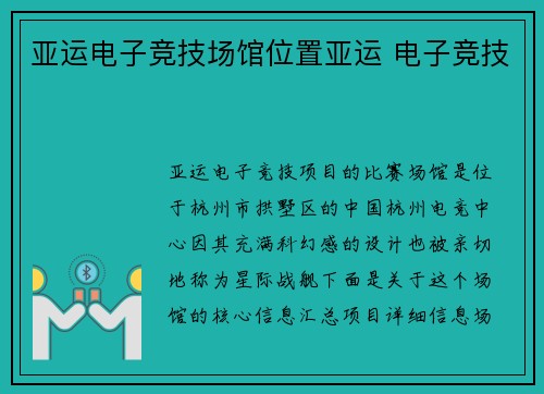 亚运电子竞技场馆位置亚运 电子竞技
