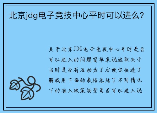 北京jdg电子竞技中心平时可以进么？